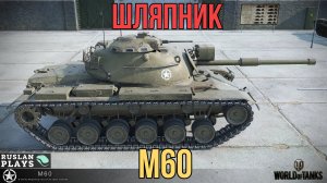 НАБИЛ ШИШКУ 🔥 M60