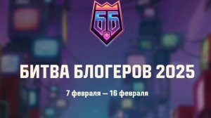 🔴 //ББ2025//Мы за LeBwa_Team// СДЕЛАЙ ПРАВИЛЬНЫЙ ВЫБОР  🔴 НЕ ЗАБЫВАЕМ СТАВИТЬ ЛАЙК!!!