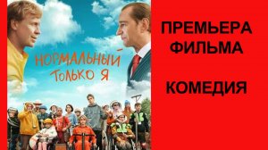 Фильм Нормальный только я, Трейлер (рус.)