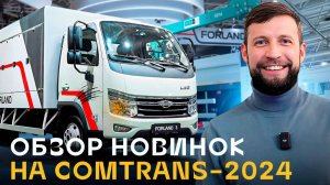 КОМТРАНС 2024. Что приготовила поднебесная?