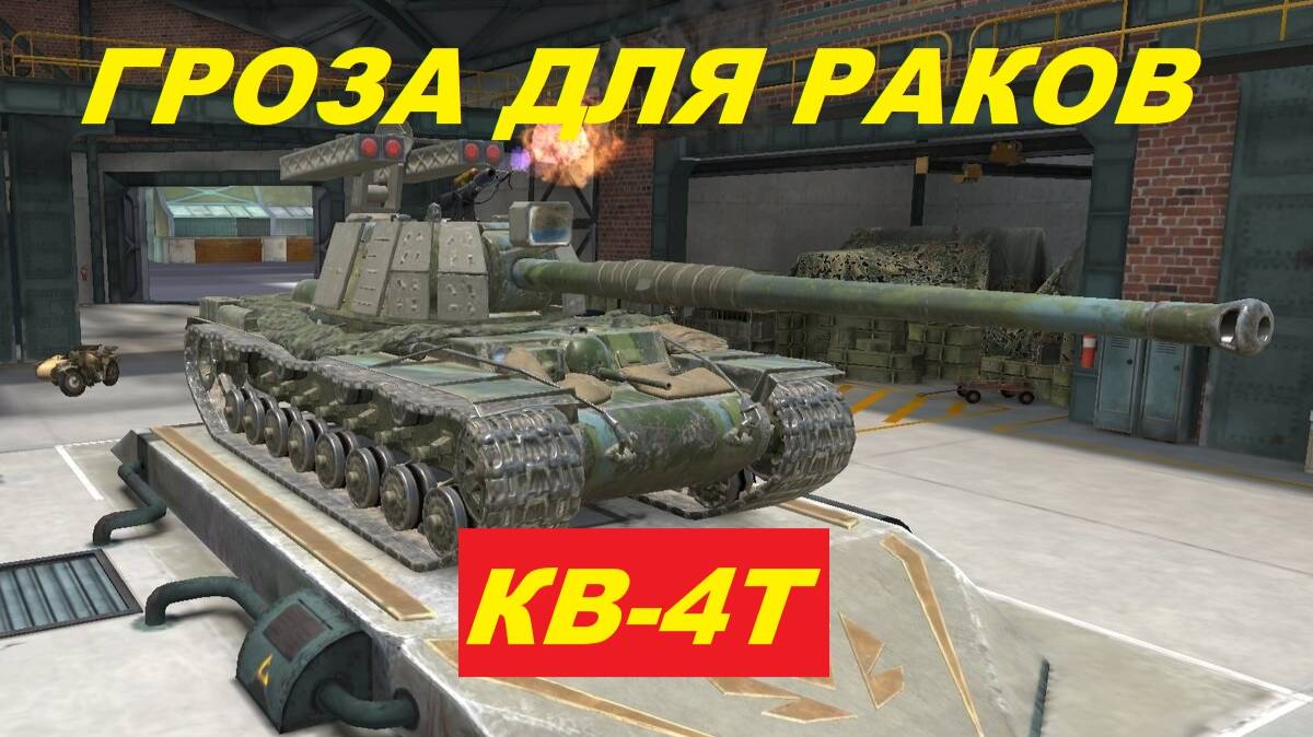 КВ-4Т ИМБА? / ГРОЗА РАКАНОВ / КОНТЕНЙЕРЫ КВ-4Т