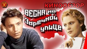 Весна на Заречной улице / Вспоминаем любимое кино / СССР