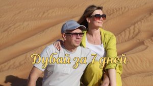 Дубай за 7 дней