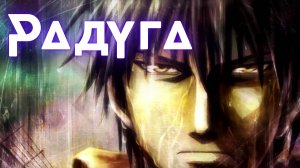 Радуга: Семеро из шестой камеры второго блока ★ Опенинг1
