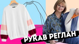 Как построить выкройку рукава реглан | Урок шитья трикотажного свитшота