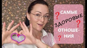 ЗДОРОВЫЕ отношения? ВАС ОБМАНУЛИ!!!