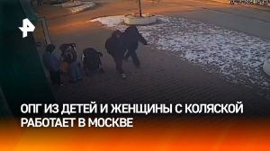 Необычная ОПГ из детей и женщины с коляской орудует в Москве