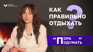 Как правильно отдыхать? | Пора подумать