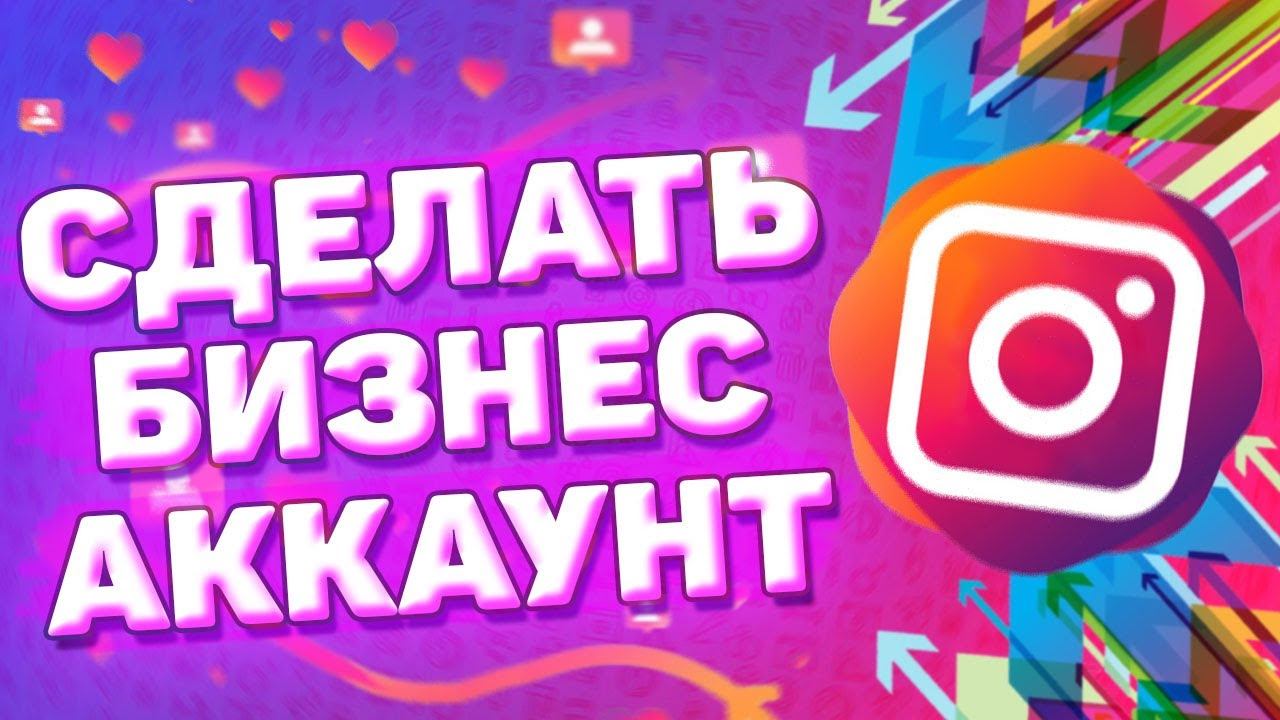 Как Сделать Бизнес Аккаунт в Инстаграм. Как сделать бизнес профиль в instagram смотреть онлайн