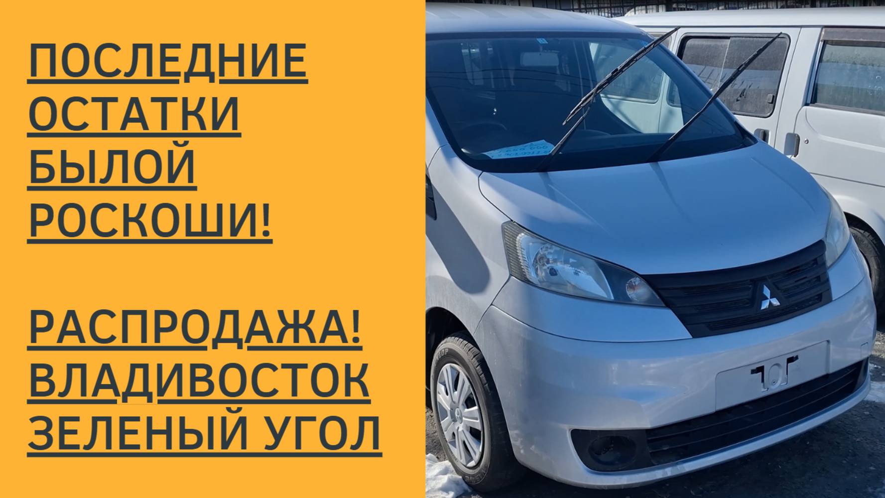 РАСПРОДАЖА ОСТАТКОВ АВТО НА РЫНКЕ ЗЕЛЕНЫЙ УГОЛ ВО ВЛАДИВОСТОКЕ!