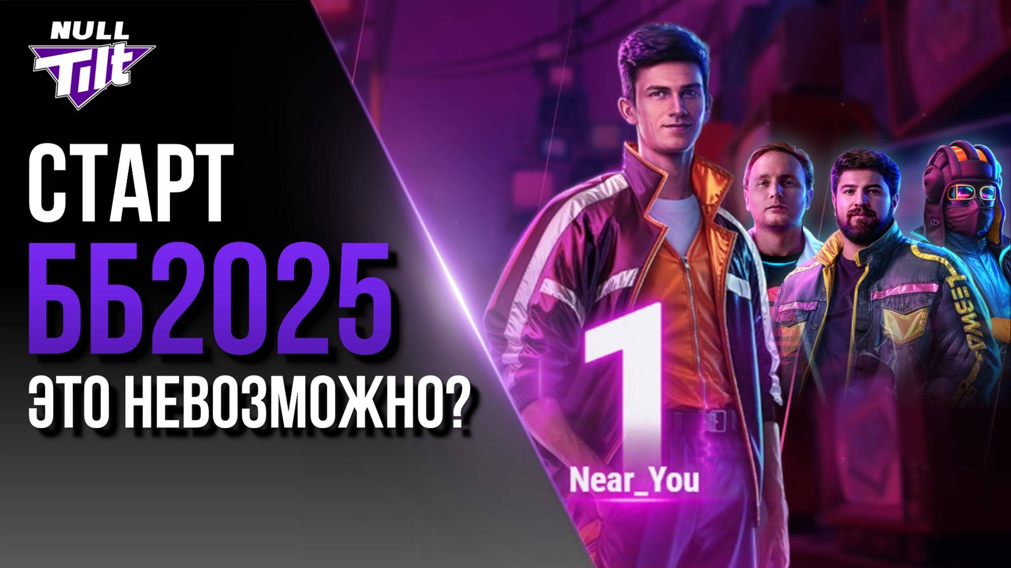 ЭТО НЕВОЗМОЖНО? | ББ2025 | МИР ТАНКОВ БЕЗ ДОНАТА смотреть онлайн