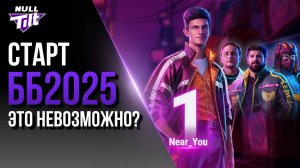 ЭТО НЕВОЗМОЖНО? | ББ2025 | МИР ТАНКОВ БЕЗ ДОНАТА