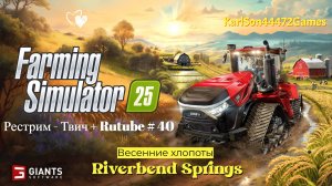 Farming Simulator 25 / Прохождение RIVERBEND SPRINGS / РЕСТРИМ - Твич+Rutube #40