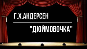 "ДЮЙМОВОЧКА"_6_В