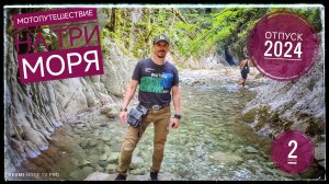 2 часть. Мотопутешествие на три моря. Чёрное море. Каньон реки Мамедова щель.