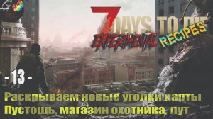 Исследуем карту - лутаем охотничий магазин - 7Days to Die мод Experimental Recipes