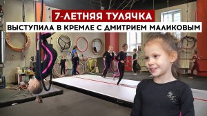 7-летняя тулячка выступила в Кремле с Дмитрием Маликовым