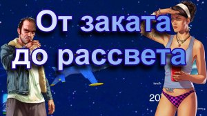 ГТА 5 От заката до рассвета