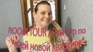 ROOM TOUR / Рум Тур по моей новой квартире