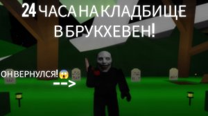 😱 24 ЧАСА НА КЛАДБИЩЕ В БРУКХЕВЕН! 😱