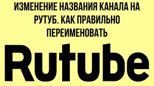 Изменение названия канала на Рутуб. Как правильно переименовать