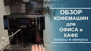 Обзор моделей кофемашин, подходящих для использования в офисах и кафе.