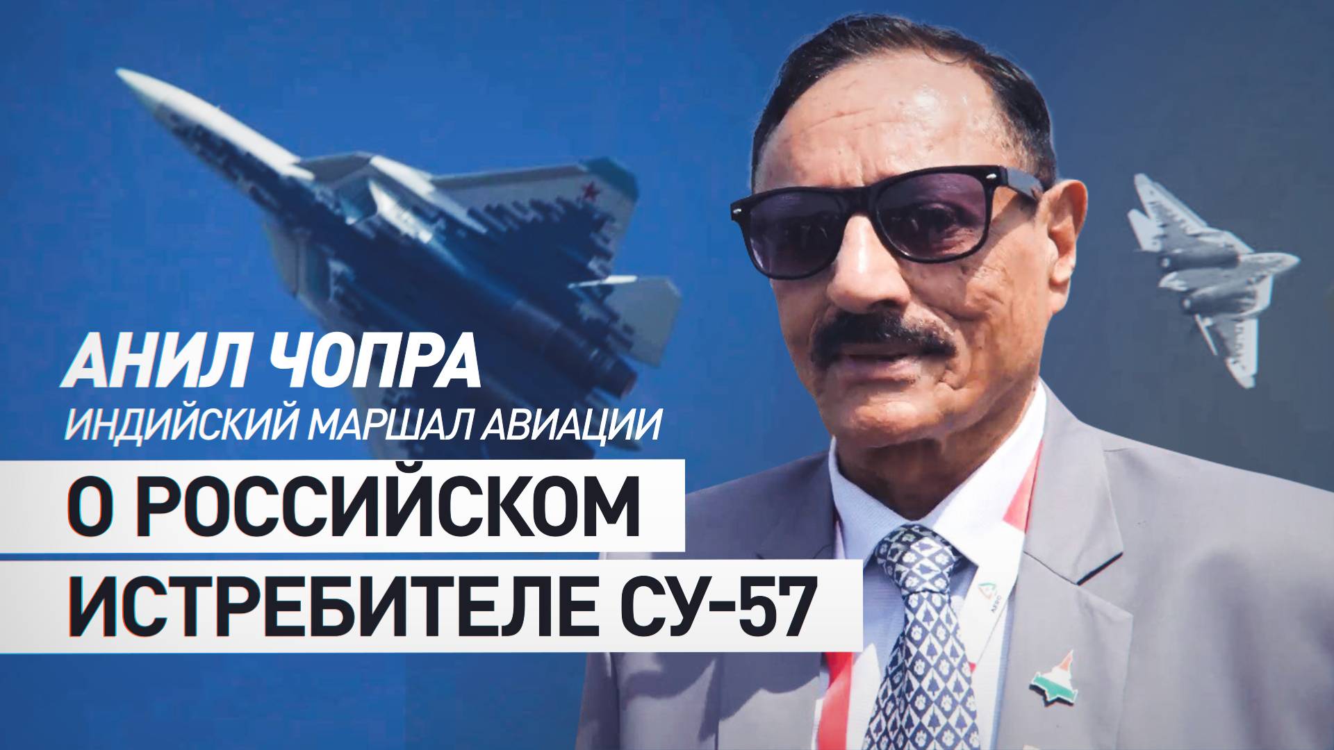 «Су-57 его затмит»: маршал ВВС Индии сравнил российский истребитель с американским F-35A