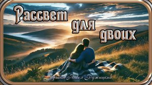 "Рассвет для двоих" - музыка Павел Ружицкий