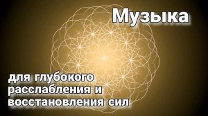 Музыка для глубокого расслабления и восстановления сил. #музыка#расслабление