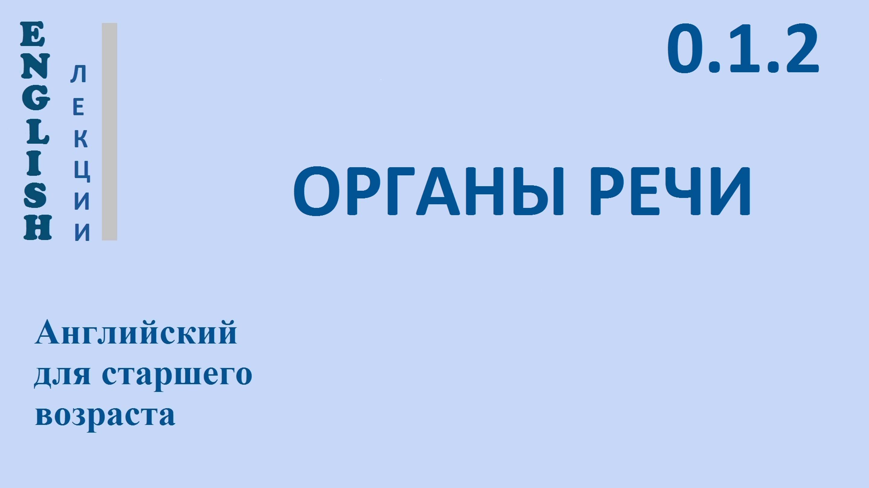 Английский для начинающих ЛЕКЦИЯ 0.1.2 Английская фонетика.  ВВЕДЕНИЕ. ОРГАНЫ РЕЧИ