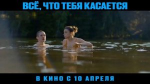 Всё, что тебя касается — Официальный Трейлер (2025)