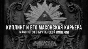 Масонство в Британской Империи | Киплинг и его масонская карьера | Фёдор Лисицын