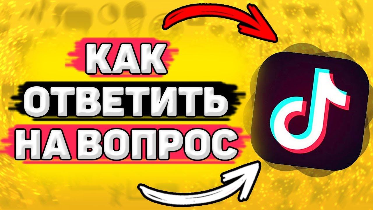 Как Ответить на Вопрос в Тик Токе. Функция "Спроси в тик ток" смотреть онлайн