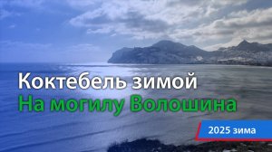 КОКТЕБЕЛЬ ЗИМОЙ. МОГИЛА ВОЛОШИНА (февраль 2025)