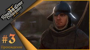 Kingdom Come: Deliverance II Ч.3 - И вокруг чего столько шума?)) Русский перевод