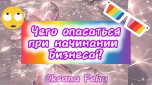 Чего опасаться в начале бизнеса? Кто поможет?