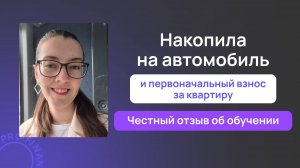 Отзыв об обучении в pro.finansy