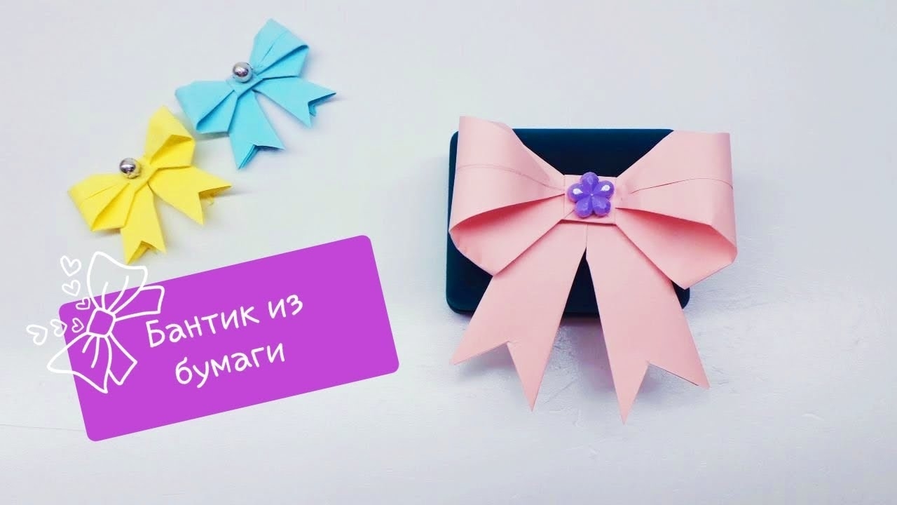 Как сделать Бант из бумаги смотреть онлайн