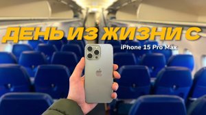 ДЕНЬ ИЗ ЖИЗНИ С iPhone 15 Pro Max! (Тест батареи и камеры)