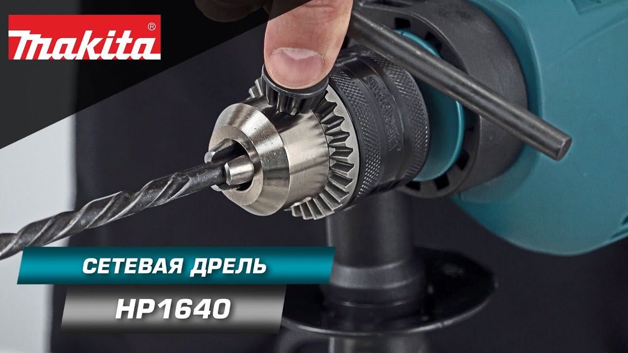 Makita HP1640 Ударная дрель 680 Вт с ключевым патроном и диаметром сверления в бетоне до 16 мм смотреть онлайн