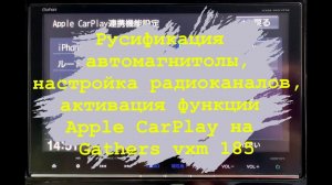 Русификация автомагнитолы, настройка радиоканалов, активация Apple CarPlay в Gathers VXM 185 VFNI