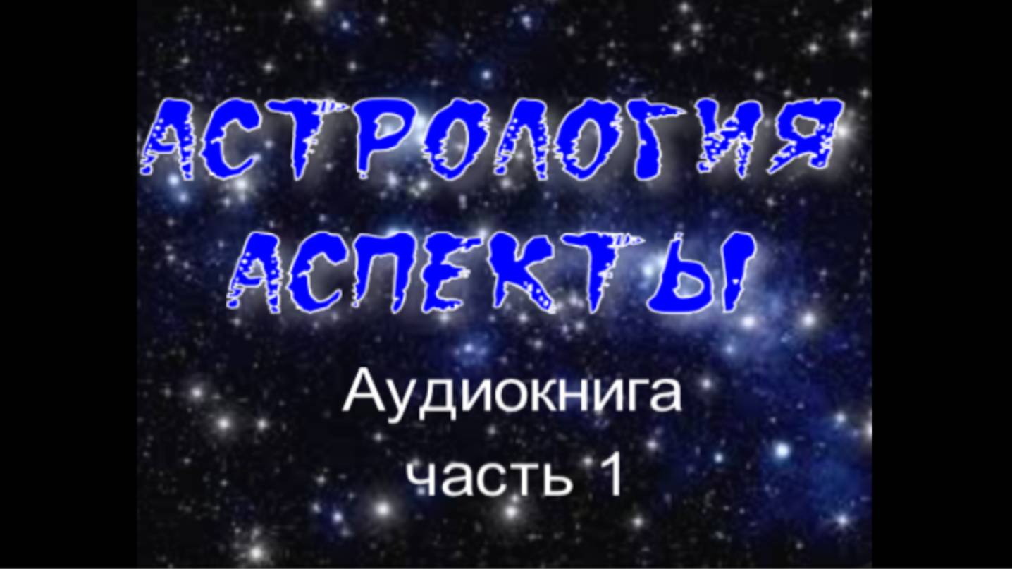 аудиокнига. АСТРОЛОГИЯ. АСПЕКТЫ часть 1