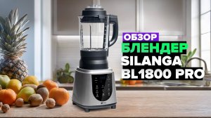 Обзор блендера Silanga BL1800 PRO 👌 Обзор 2025 года