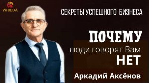 Почему люди говорят ВАМ нет?