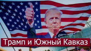 Новый президентский срок Трампа: значение для Южного Кавказа