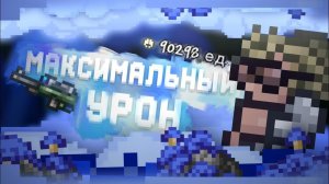 МАКСИМАЛЬНЫЙ УРОН СНАЙПЕРСКОЙ ВИНТОВКИ В ТЕРРАРИИ?! ТЕРРАРИЯ ЭКСПЕРИМЕНТЫ