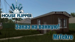 House flipper (Задание, сделать ванную!)