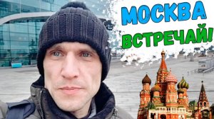 УЛЁТНОЕ ПУТЕШЕСТВИЕ НАЧИНАЕТСЯ ✈️ // ВСЕ ДОРОГИ ВЕДУТ В МОСКВУ #1