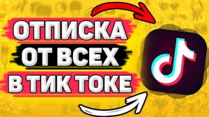 ⚙️ Как Отписаться От Всех в Тик Токе? Как отписаться в тик токе от всех подписок?