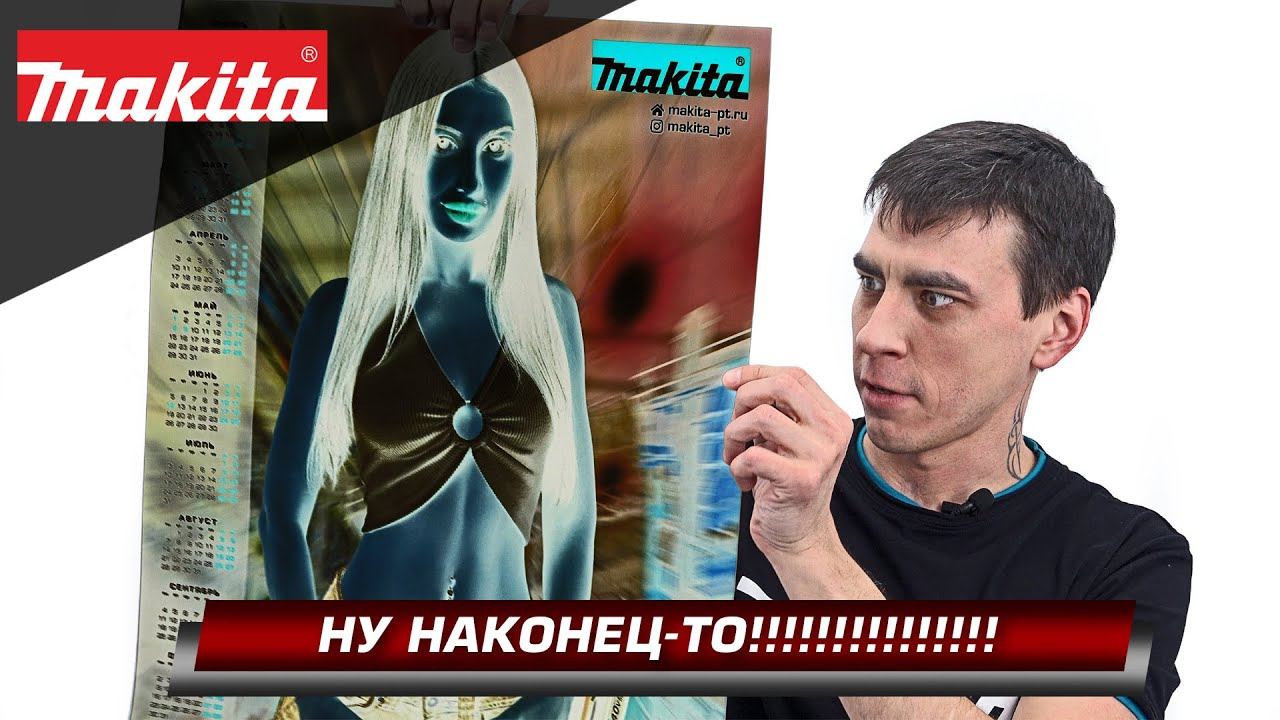 Мисс Makita 2023 | Новый календарь на грядущий год | Предновогодний розыгрыш сувенирной продукции смотреть онлайн